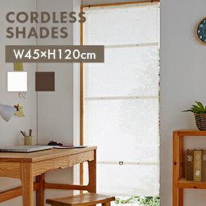コードレスシェード スレバー無地 45cm×120cm インテリア カーテン スタイルカーテン カフ...