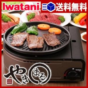 【送料無料】カセットガス　スモークレス焼肉グリル「やきまる」【 プレート 焼肉鍋 焼き肉グリル カセ...