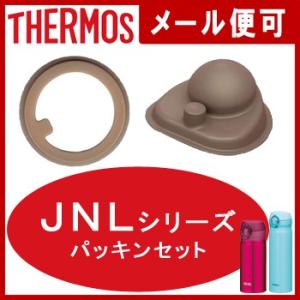 【メール便 送料無料】JNLパッキンセット【 THERMOS 水筒 部品 パッキン ゴムパッキン 】...