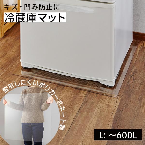 冷蔵庫キズ防止マットＬサイズ（〜６００ｌクラス） 冷蔵庫マット 冷蔵庫 マット 防音マット 防音シー...