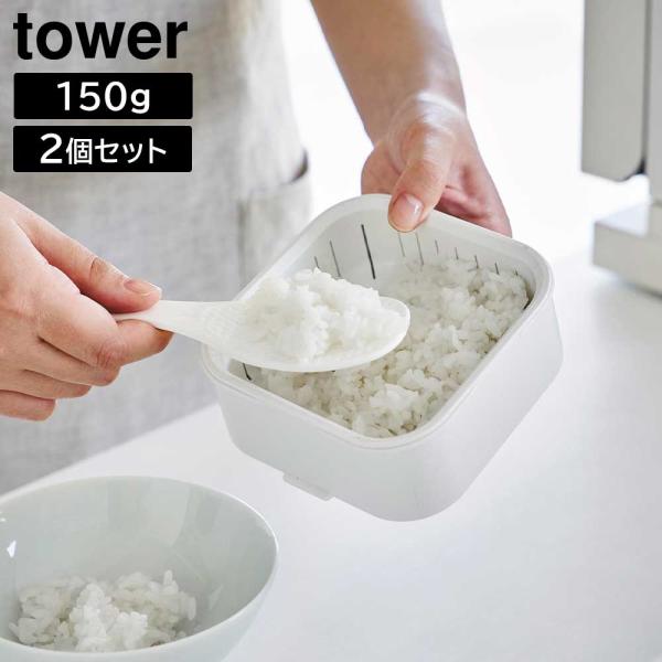 温まりやすい立つ冷凍ごはん容器　タワー　一膳　２個組 お米 ごはん ご飯 冷凍 保存 冷凍保存容器 ...