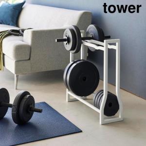 ダンベルラック　タワー ダンベル フィットネスグッズ フィットネス 収納 ラック tower 山崎実業｜yh-life-inc