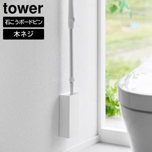 石こうボード壁対応トイレワイパーホルダー　タワー トイレワイパー トイレ 壁影 掃除道具 収納 壁面収納 tower 山崎実業｜yh-life-inc