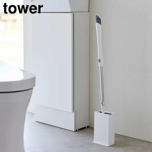 トイレワイパースタンド　タワー トイレ トイレワイパー ワイパー 収納 掃除用具 収納 tower 山崎実業｜yh-life-inc