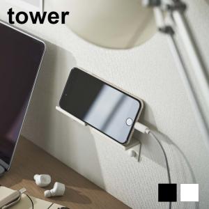 ウォール　スマートフォンホルダー　タワー 【 スマホ 充電 収納 スマホスタンド tower 】 [山崎実業] LF570B12｜yh-life-inc