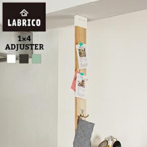 LABRICO(ラブリコ) 1×４アジャスター 棚受け DIY 壁 柱 棚 LF611B04b000｜すまいのコンビニ