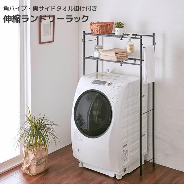 角パイプ洗濯機棚 黒 爆買