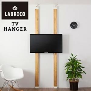 テレビハンガー LABRICO ラブリコ DIY 壁 柱 棚 パーツ TV  送料無料 LF611B04b00000｜すまいのコンビニ