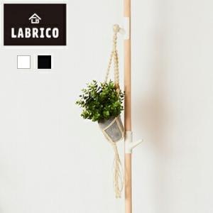 丸棒30フック LABRICO ラブリコ DIY 壁 柱 棚 パーツ LF611B04b000