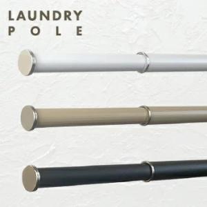 Laundry　pole  物干し竿 室内 屋外 ポール ランドリー ランドリーポール 送料無料  ...