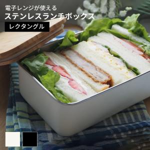 ステンレス ランチボックス　レクタングル 弁当箱 電子レンジ対応 食洗機対応 べんとう箱 ののじ｜yh-life-inc