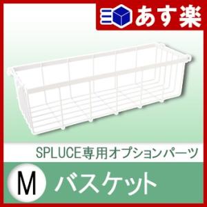 バスケットM【 小物収納 キッチン キッチン整理 キッチン収納 収納棚 部材 】LF691B07b000[spluce]｜yh-life-inc