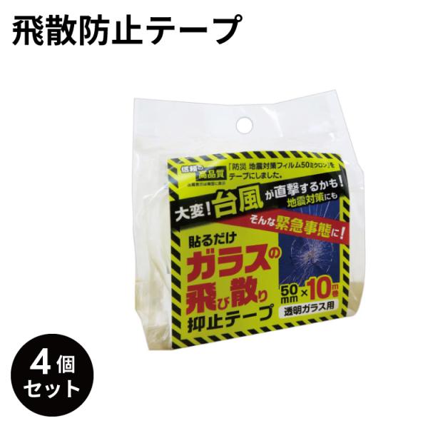 ガラスの飛散防止テープ4個セット ガラス 飛散 防止 窓ガラス ガラス飛散防止 台風 テープ