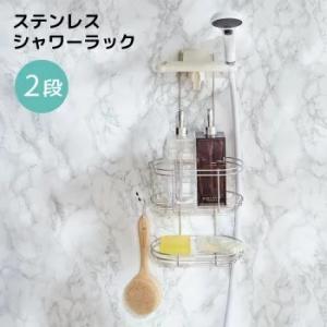 ステンレスシャワーラック２段 バス 収納 バスラック バス用品 整理棚 ラック 送料無料 爆買