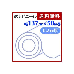 透明ビニール　厚0.2mmx幅137cmx50m巻　KCR205【トウメイ・透明・透明シート・透明ビニールシート】4961720022214｜yh-life-inc