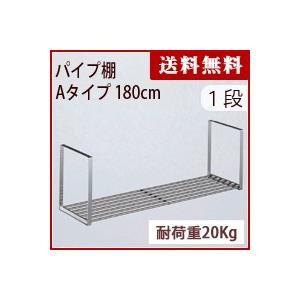 パイプ棚　Aタイプ　１段　180cm　PA1-180【パイプ棚 ネジ 2段・タクボ】【送料無料 代引...