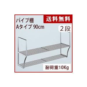 パイプ棚　Aタイプ　２段　90cm　PA2-90【パイプ棚 ネジ 2段・タクボ】【送料無料】4904780098089｜yh-life-inc