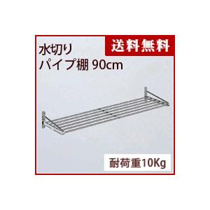 水切りパイプ棚　90cm　PA5-90【パイプ棚 水切り・水切り パイプ棚・タクボ】【送料無料】4904780098140