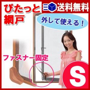 【 送料無料 対応 】ぴたっと網戸Ｓ【 網戸 張替 窓用 装飾窓用網戸 】4973224225015｜yh-life-inc