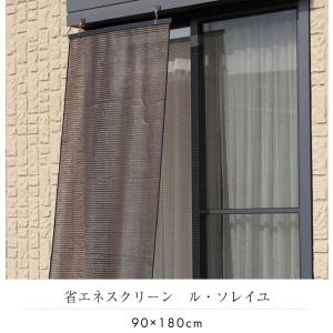 すだれ ル・ソレイユ ブラウン 90×180c...の詳細画像1