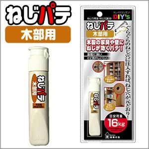 ねじパテ・木部用　NG-02　