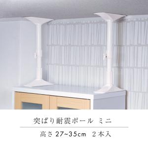 突ぱり耐震ポール 2本入 高さ27〜35cm ...の詳細画像1