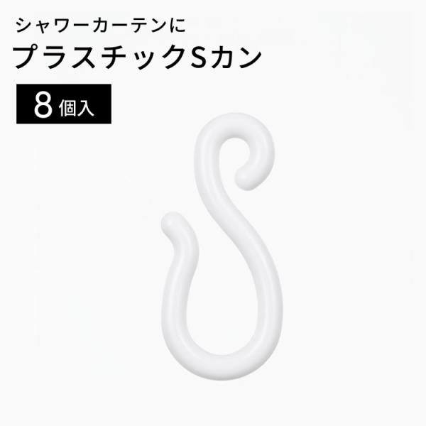 【メール便 送料無料】シャワーカーテンフック　Ｓ管フック　８個入り　Sフック　sya　【カーテン/バ...