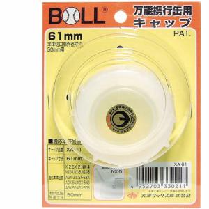 ＢＯＬＬ　万能携行缶用キャップ　穴有　XA‐61｜yh-life-inc