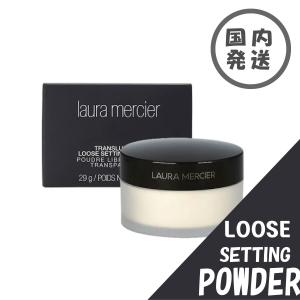 laura mercier ローラメルシエ<br> ルースセッティングパウダー