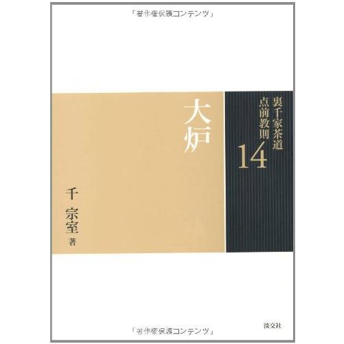 14 大炉 (裏千家茶道 点前教則)