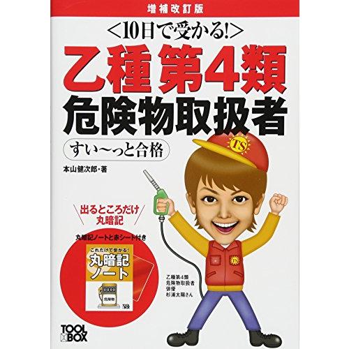 10日で受かる! 乙種第4類危険物取扱者すい~っと合格(増補改訂版)