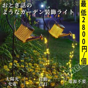 ガーデンライト ソーラーライト 屋外 じょうろ型
