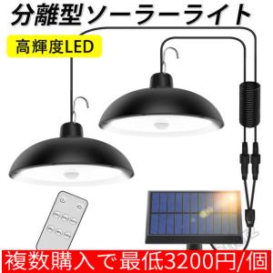 分離型ソーラーライト 屋外 防水 LEDセンサーライト 3つのセンサーモード 明るさ調整 簡単設置 センサーライト 高輝度LED