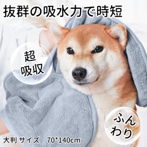 ペット用 タオル  大判 70*140cm バスグッズ 超吸水