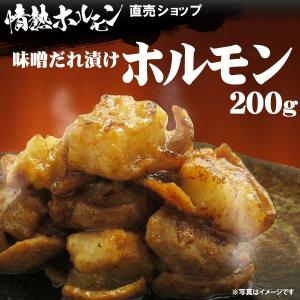 焼き肉 ホルモン 焼肉 牛ホルモン 味噌だれ漬け 200g 情熱ホルモン