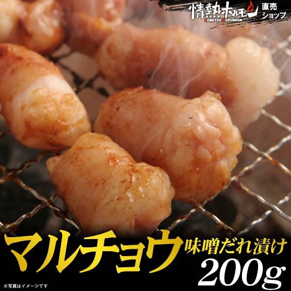 焼き肉 焼肉  肉 味噌だれ漬け マルチョウ 200g 情熱ホルモン 情ホル 牛肉 食品