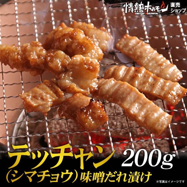 焼き肉 焼肉 肉 テッチャン 味噌だれ漬け 200g 情熱ホルモン 情ホル シマチョウ 牛肉 食品