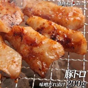 10/21より価格改定 豚トロ トントロ 焼き肉 豚肉 焼肉 豚トロ 味噌だれ漬け 200g 肉 食品 焼肉 BBQ