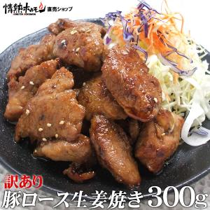 訳あり 焼き肉 豚肉 訳あり 豚ロース 生姜焼き 300g 情熱ホルモン
