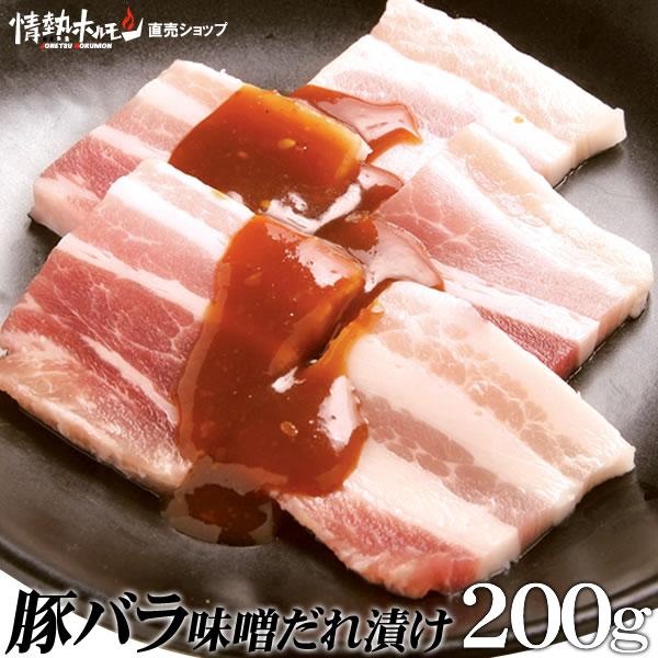 焼肉 肉 豚バラ 味噌だれ漬け 200g 情熱ホルモン 情ホル 豚肉 肉 食品
