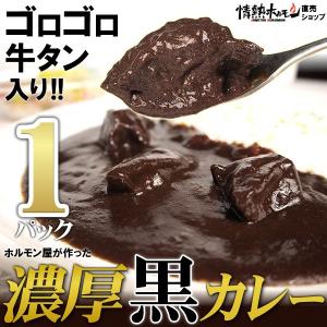 牛タン黒カレー（200g×1パック）カレーのみご注文の場合は常温配送。肉などと同梱の場合は冷凍便)(レトルトカレー 牛タンカレー)情熱ホルモン｜yhjonetsu