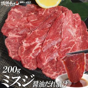 焼き肉 焼肉 肉 希少部位 ミスジ 醤油だれ漬け 200g 情熱ホルモン
