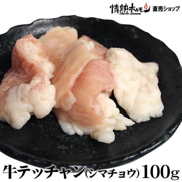 牛テッチャン シマチョウ 100g  爆買