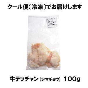 牛テッチャン シマチョウ 100g 爆買の詳細画像1