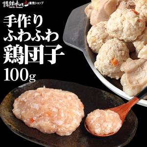 手作りふわふわ鶏団子 100g 国産鶏使用 鍋セットの追加に具材に 爆買