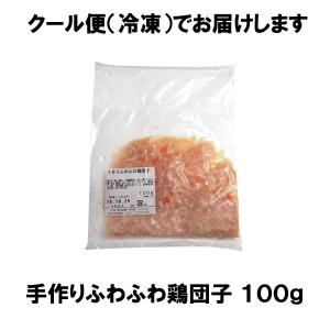 手作りふわふわ鶏団子 100g 国産鶏使用 鍋...の詳細画像1