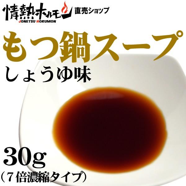 もつ鍋スープ醤油味30g(7倍濃縮)（もつ鍋セットの追加に具材に）