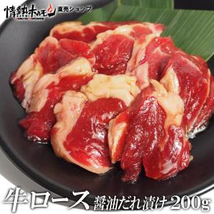 牛ロース 焼肉 牛 ロース 醤油だれ漬け 200g バーベキュー 肉 BBQ 情熱ホルモン 情ホル 牛肉 食品｜yhjonetsu