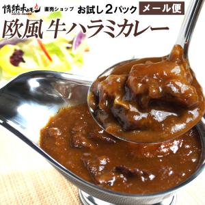 送料無料 メール便 欧風牛ハラミカレー 200g×2パック レトルトカレー 牛ハラミカレー カレー レトルト 他の商品と同梱はできません｜yhjonetsu