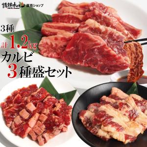 肉 牛カルビ焼肉 焼き肉 焼肉 セット バーベキュー 肉 カルビ 3種盛り 3-4人前 計1.2kg BBQ 牛肉 食品